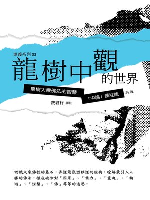 龍樹中觀的世界- New York Public Library - OverDrive